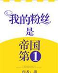 我粉丝是帝国第一封面