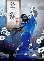 半缘仙道半缘君封面