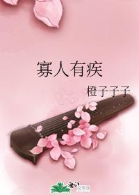 寡人有疾封面