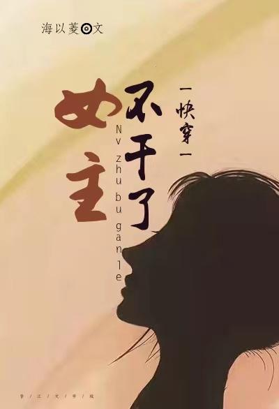 女主不干了［快穿］封面