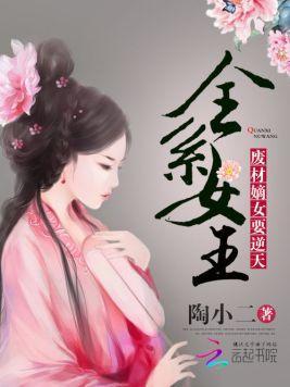 全系女王：废材嫡女要逆天封面