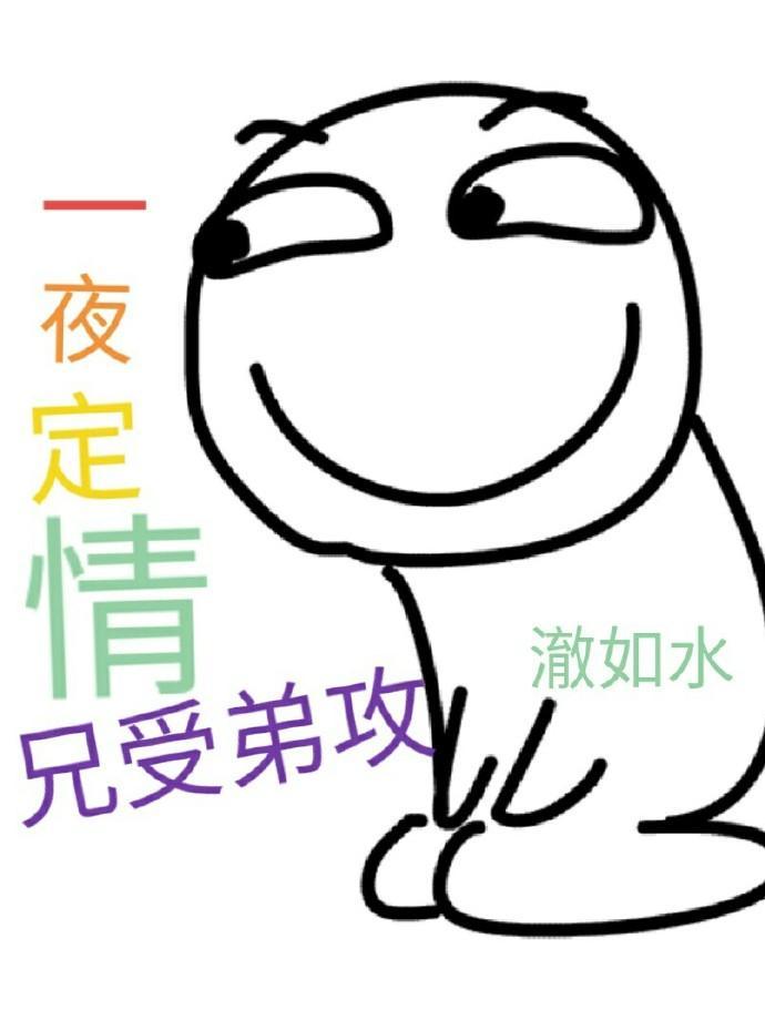 一夜定情：兄受弟攻封面