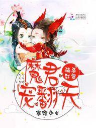 萌系女王：魔君，宠翻天封面