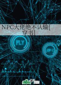 NPC大佬绝不认输[穿书]封面