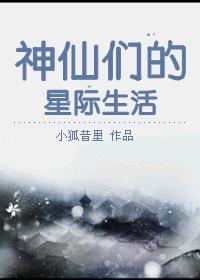 神仙们的星际生活封面
