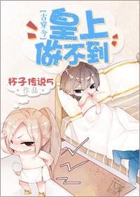 皇上做不到[娱乐圈]封面