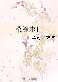 桑涂末世封面