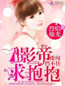 绯闻挡不住：影帝，求抱抱封面
