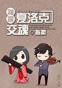 [神探夏洛克]交魂封面