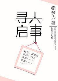 寻人启事封面