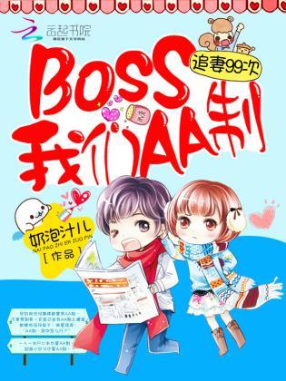 追妻99次：BOSS我们AA制封面
