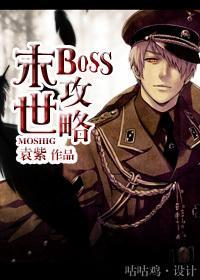 末世BOSS攻略封面