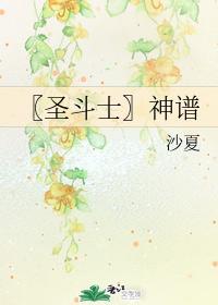 〖圣斗士〗神谱封面