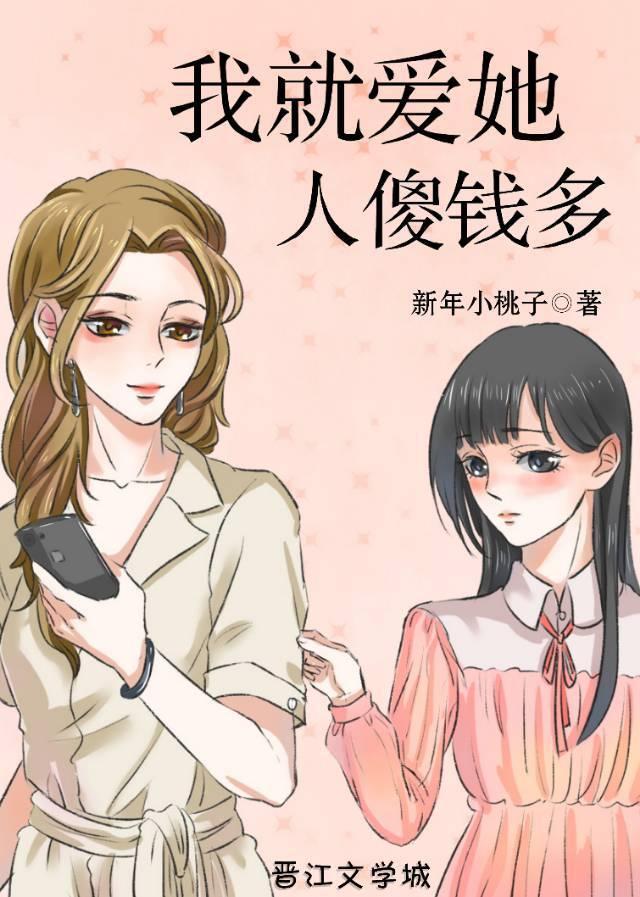 我就爱她人傻钱多封面
