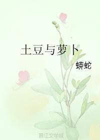 土豆与萝卜封面
