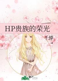 HP贵族的荣光封面