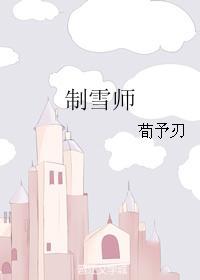 制雪师封面