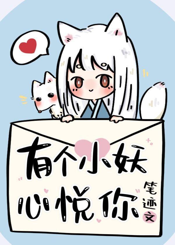 有个小妖心悦你封面