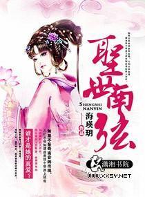 圣世南弦封面