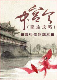 中宫令GL封面