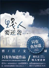 重生之贱人要逆袭封面