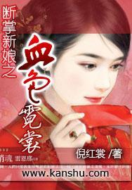 断掌新娘之血色霓裳封面