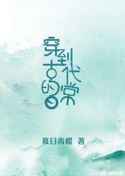 穿到古代的日常封面