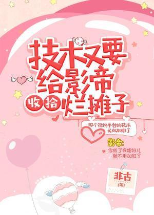 技术又要给影帝收拾烂摊子封面