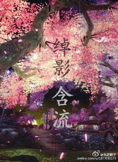 绰影含流封面