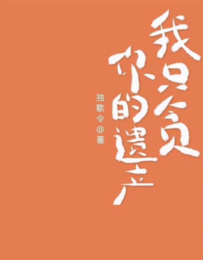 我只贪你的遗产封面