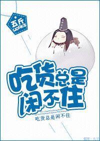 吃货总是闲不住封面