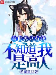 全世界只有我不知道我是高人封面
