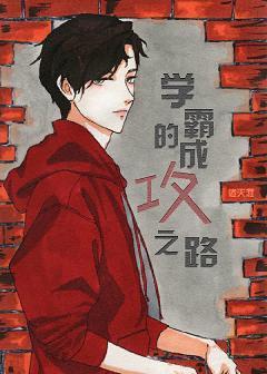 学霸的成攻之路封面
