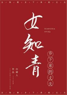 女知青乡下来的丈夫[穿书]封面