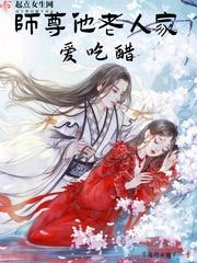 师尊又在撩我封面