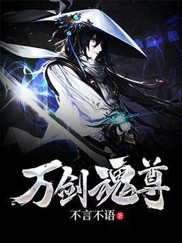 万剑魂尊封面