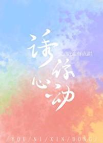 诱你心动封面