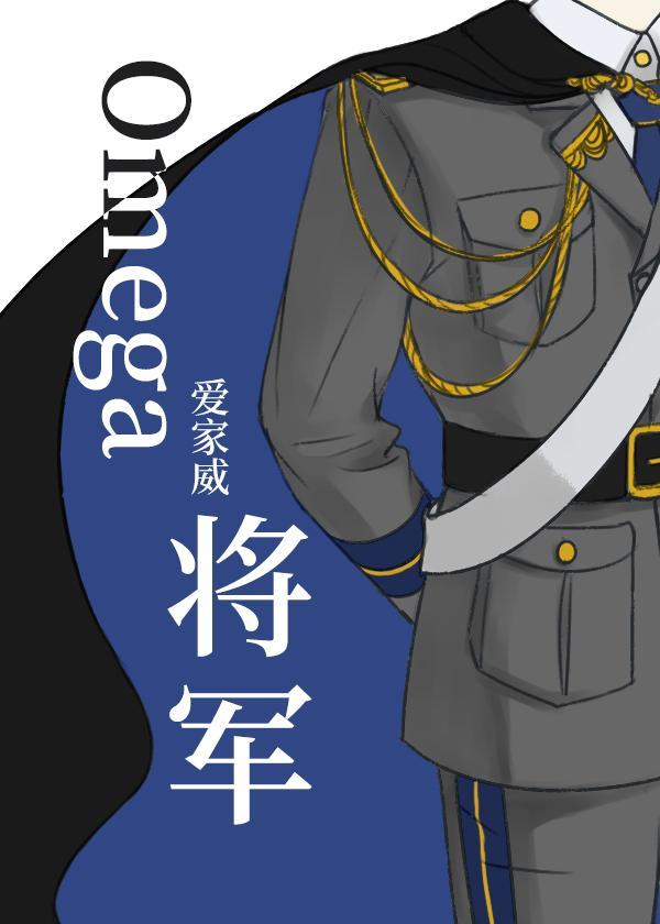 Omega将军[女A男O]封面