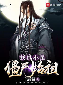 我真不是僵尸始祖封面