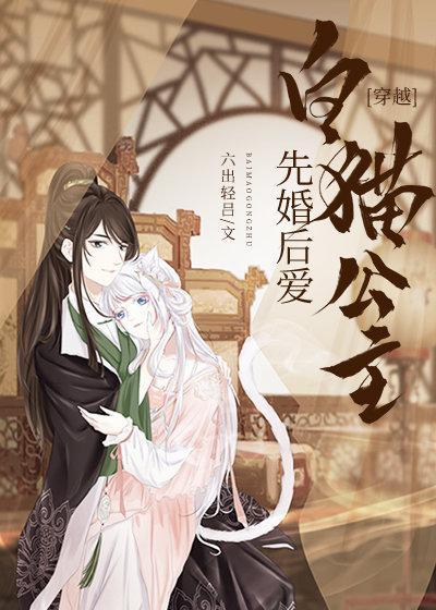 和白猫公主先婚后爱封面