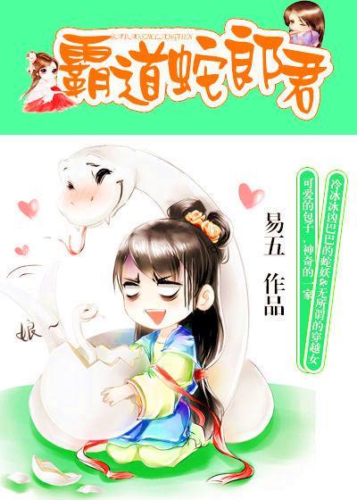 霸道蛇郎君封面