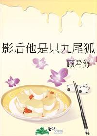 影后他是只九尾狐封面