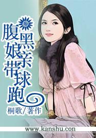 腹黑娘亲带球跑封面