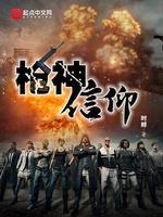绝地求生之枪神信仰封面