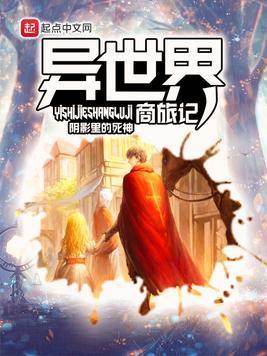 异世界商旅记封面