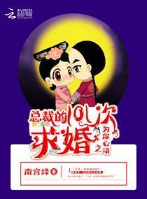 总裁的101次求婚之为你心动封面