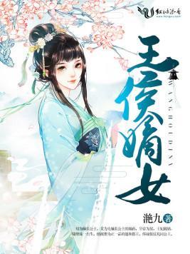 王侯嫡女封面
