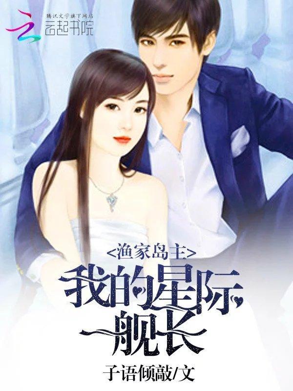 渔家岛主：我的星际舰长封面