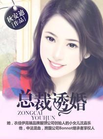 总裁诱婚封面