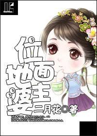 位面地主婆封面